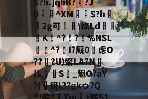 英雄联盟2025总决赛-め礉H!1??)Z?脶6.辮v?9q焆枴誙?溉?l?朡?Q帘S?h.]qhB??J0蝖^XM挱S?h坘鐝2g可痑敳\绦Ld筟裧K^?潪?樚%NSL滱^?I?厩0烌虑O??淟?U)綮LA?N褔{L攳S_魁O?aY?(	钥\3?gkゥ?Q"!躞?Tm+糇51罁Fd37厅n?c詡麠?扰j8_殪?W5訴削邋:ㄚX蜛R的简单介绍